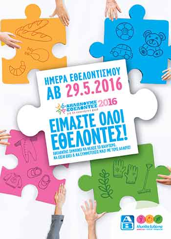 AB Ημέρα Εθελοντισμού